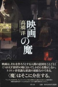 映画の魔/高橋洋