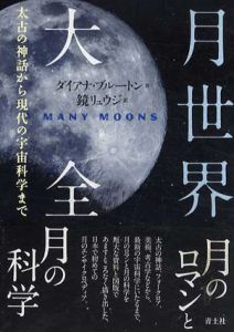 月世界大全/ダイアナ・ブルートン　鏡リュウジ訳