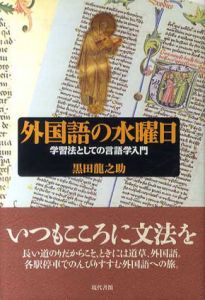 外国語の水曜日　学習法としての言語学入門/黒田龍之助