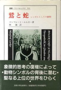 鷲と蛇　シンボルとしての動物　叢書・ウニベルシタス531/マンフレート・ルルカー　林捷訳