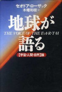 地球が語る　【宇宙・人間・自然】論/セオドア・ローザック　木幡和枝訳