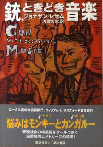 銃、ときどき音楽/ジョナサン・レセム　朝倉久志訳
