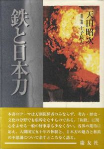 鉄と日本刀/天田昭次