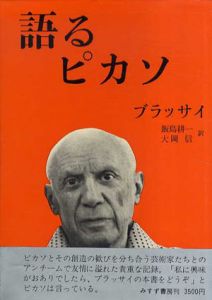 語るピカソ/ブラッサイ　飯島耕一/大岡信訳のサムネール