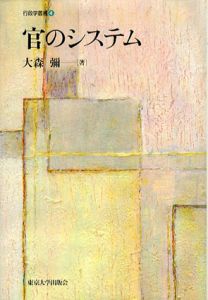 官のシステム　行政学叢書/大森彌