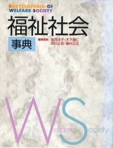 福祉社会事典/庄司洋子/武川正吾/木下康仁/藤村正之編