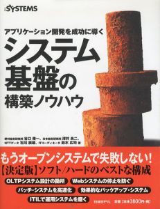 アプリケーション開発を成功に導く　システム基盤の構築ノウハウ/谷口俊一/石川辰雄/沢井良二/鈴木広司