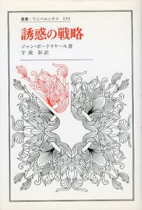 誘惑の戦略　叢書・ウニベルシタス/ジャン・ボードリヤー　宇波彰訳