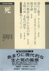 死　現代哲学の冒険1/市川浩/坂部恵/村上陽一郎/加藤尚武/坂本賢三編