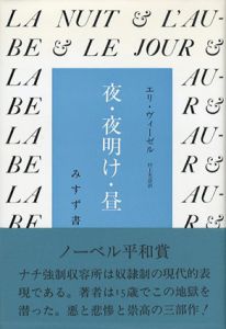 夜・夜明け・昼/エリ・ヴィーゼル　村上光彦訳