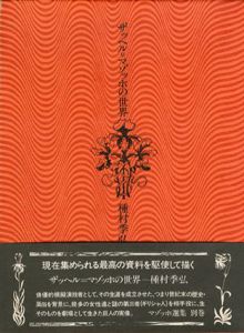 ザッヘル＝マゾッホの世界/種村季弘