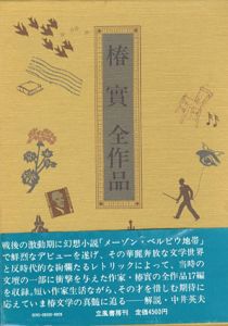 椿実全作品/椿実