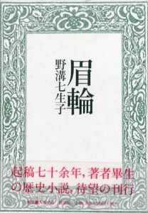 眉輪/野溝七生子