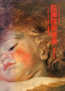 絵画技術体系/マックス・デルナー