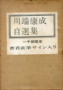 川端康成自選集/川端康成のサムネール