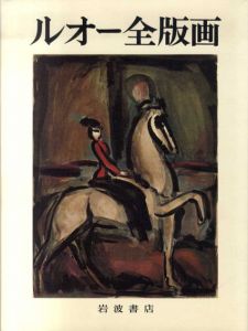 ルオー全版画　2冊組/Georges Rouault/ジョルジュ・ルオーのサムネール