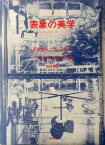 表象の美学/マルセル・デュシャン　浜田明訳