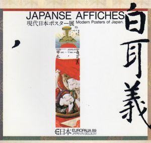 現代日本ポスター展　Japanse Affiches/福田繁雄/井上嗣也/亀倉雄策/松永真/永井一正他収録のサムネール