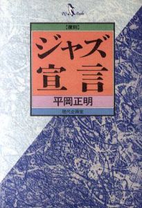 ジャズ宣言　復刻/平岡正明のサムネール