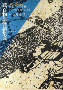 続百物語怪談集成　叢書江戸文庫27/太刀川清