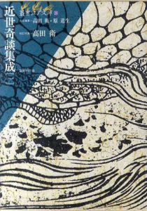 近世奇談集成[1]　叢書江戸文庫26/高田衛