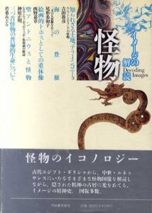 怪物　イメージの解読/吉田敦彦/西野嘉章/若桑みどり/尾形希和子