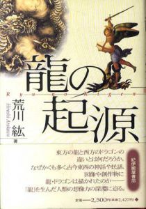龍の起源/荒川紘