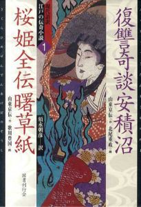 復讐奇談安積沼、桜姫全伝曙草紙　現代語訳江戸の伝奇小説1/山東京伝　北尾重政/歌川豊国画　須永朝彦訳