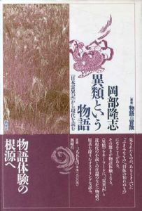 異類という物語　『日本霊異記』から現代を読む/岡部隆志