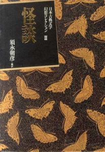 日本古典文学幻想コレクション3　怪談/須永朝彦編訳