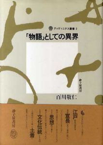 「物語」としての異界/百川敬仁
