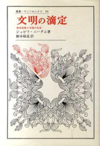 文明の滴定　科学技術と中国の社会　叢書・ウニベルシタス50/ジョゼフ・ニーダム　橋本敬造訳