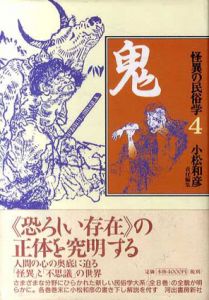 怪異の民俗学4　鬼/折口信夫/小松和彦編