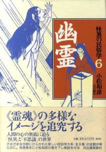 怪異の民俗学6　幽霊/柳田国男/小松和彦編