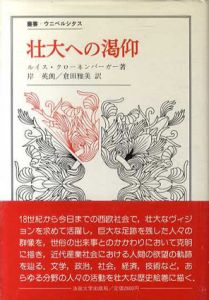 壮大への渇仰　叢書・ウニベルシタス/ルイス・クローネンバーガー　岸英朗/倉田雅美訳