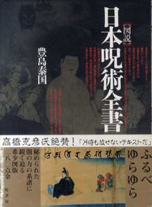 図説　日本呪術全書/豊島泰国　戸田ツトム他装幀