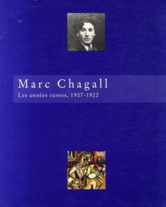 マルク・シャガール画集　Marc Chagall: les annees russes, 1907-1922/