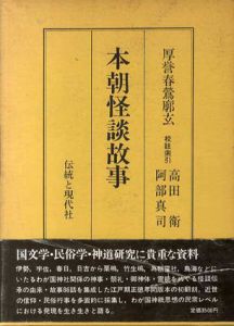 本朝怪談故事/高田衛/阿部真司