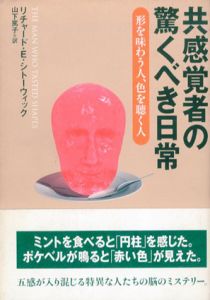 共感覚者の驚くべき日常　形を味わう人、色を聴く人/リチャード・E・シトーウィック　山下篤子訳