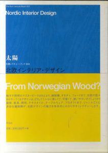 北欧インテリア・デザイン/柏木博/織田憲嗣/島崎信/グルーヴィジョンズ他のサムネール