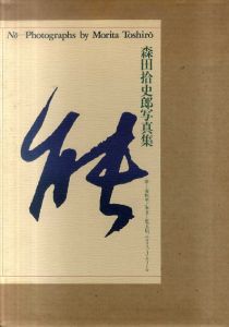 森田拾史郎写真集　能/森田拾史郎