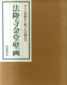法隆寺金堂壁画　ガラス乾板から甦った白鳳の美/「法隆寺金堂壁画」刊行会編