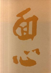 中村直彦　能面遺作集/中村保雄