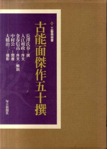 古能面傑作五十撰/長沢氏春他