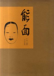 能面/中西通