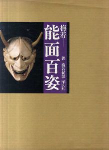 梅若　能面百姿/梅若紀彰