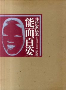 井伊家伝来　能面百姿/増田正造編