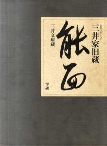 豪華コレクション　三井家旧蔵　能面　　/三井文庫蔵