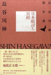 日本敵討ち異相　長谷川伸傑作選/長谷川伸