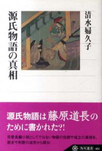 源氏物語の真相/清水婦久子